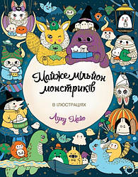 Майже мільйон монстриків. Автор Лулу Майо