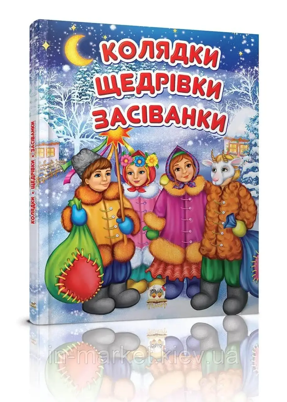 Колядки, щедрівки, засіванки Талант