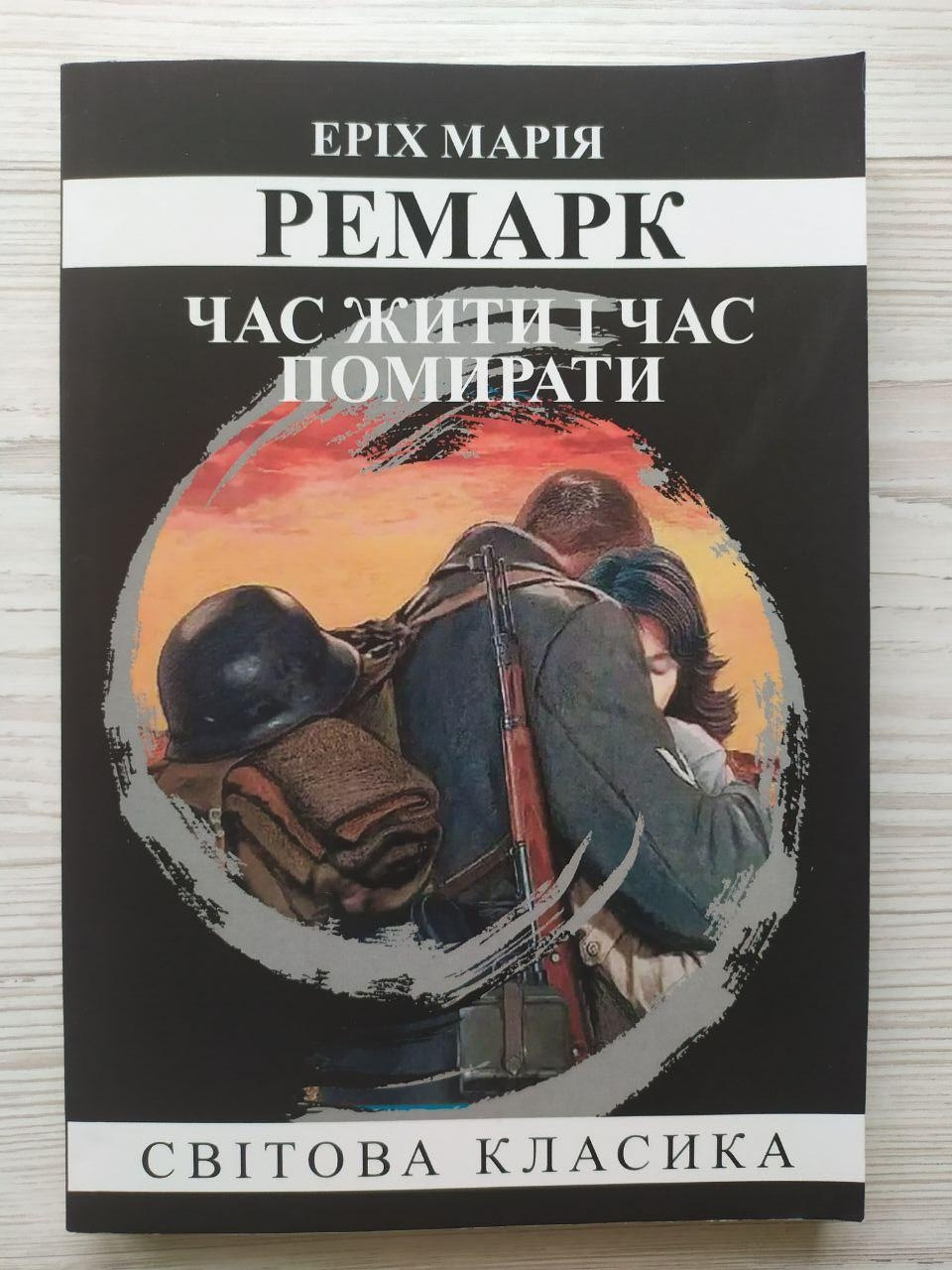Еріх Марія Ремарк. Час жити і час помирати