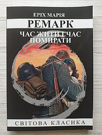 Еріх Марія Ремарк. Час жити і час помирати