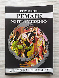 Еріх Марія Ремарк. Життя у позику