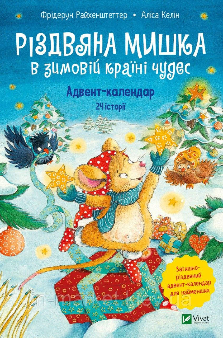 Різдвяна Мишка в зимовій країні чудес. Адвент-календар Vivat