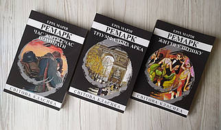 Еріх Марія Ремарк. Комплект книг. Тріумфальна арка. Час жити і час помирати. Життя у позику