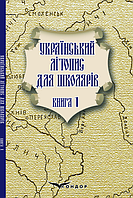 Книга Український літопис для школярів. Книга 1. Автор - Брати Прудченки (Кондор)