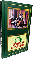 Гордість та упередження / Джейн Остін /
