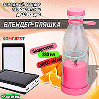 Аккумуляторный блендер бутылка Fresh Juice 380мл 1200 мАч портативный Pink + Павербанк Solar 20000 мАч JMP