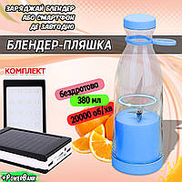 Аккумуляторный блендер бутылка Fresh Juice 380мл 1200 мАч портативный Blue + Павербанк Solar 20000 мАч JMP