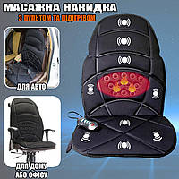 Массажная накидка с подогревом Massage Seat Topper 3 режима, 12/220V для дома и автомобиля + Пульт JMP