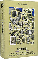 Книга Мурашник. Нотатки на манжетах історії Галичини, Буковини та Закарпаття - І. Гоменюк (61226)