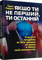 Якщо ти не перший, ти останній. Стратегії продажів: як бутикращим на ринку й обійти своїх конкурен. Кардон