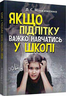 Якщо підлітку важко навчатись у школі. Практична психологія. Максименко Д. С. Центр учбової літератури