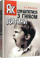 Як справлятися з гнівом дитини. Практична психологія. Максименко Д. С,. Центр учбової літератури