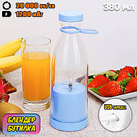 Аккумуляторный блендер бутылка Fresh Juice 380мл 1200мАч измельчитель фруктов для смузи, сока Blue JMP