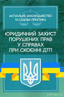 Юридичний захист порушених прав у справах при скоєнні ДТП. Дрозд О. Ю. Центр учбової літератури