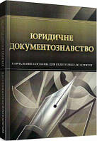 Юридичне документознавство. Для підготовки до іспитів. Навчальний поcібник. Тетарчук І. В. Центр учбової