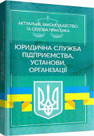 Юридична служба підприємства, установи, організації: Актуальне зак-во та суд. практ. (збільш. формат). Дрозд