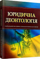 Юридична деонтологія. Для підготовки до іспитів. Навчальний поcібник. Тетарчук І. В. Центр учбової літератури