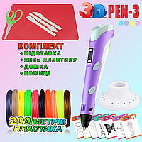 3D ручка з LCD дисплеєм 3DPen Hot Draw 3 Violet+Дощечка+Ножиці+Комплект еко пластику для малювання 209 JMP