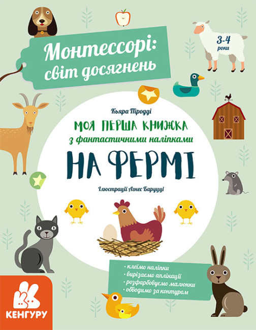Монтессорі: світ досягнень. Моя перша книга з фантастичними наліпками. На фермі 3-4 роки (Укр) (Кенгуру)