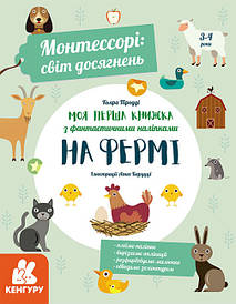 Монтессорі: світ досягнень. Моя перша книга з фантастичними наліпками. На фермі 3-4 роки (Укр) (Кенгуру)