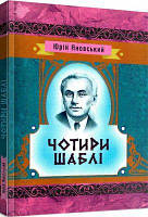 Чотири шаблі. Яновський Ю. І. Центр учбової літератури