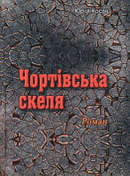 Чортівська скеля. Роман. Косач Ю. Центр учбової літератури