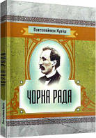 Чорна рада. Куліш П. О. Центр учбової літератури