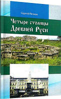 Четыре столицы Древней Руси. Петков С. В. Центр учбової літератури