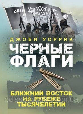 Чорні прапори. Близький Схід на рубежі тисячоліть. Джобі Воррик. Центр учбової літератури