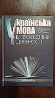 Книга Жайворонок, Віталій Вікторович. Українська мова в професійній діяльності