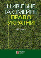 Цивільне та сімейне право. Підручник затверджений МОН України. Харитонов Є. О. Центр учбової літератури