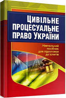 Цивільне процесуальне право України. Навчальний посібник для підготовки до іспитів. 2-ге вид. перероблене і