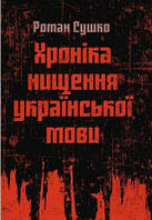 Хроніка нищення української мови. Сушко Роман. Центр учбової літератури