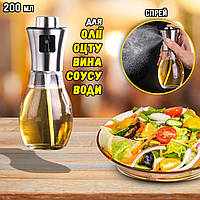Стеклянная бутылка для масла или уксуса с распылителем Cooking Spray дозатор кухонный диспенсер 200мл JMP