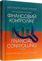 Фінансовий контролінг Навчальний поcібник. Птащенко Л. О. Центр учбової літератури