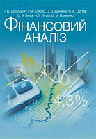 Фінансовий аналіз Навчальний поcібник. Школьник І. О. Центр учбової літератури