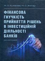 Фінансова гнучкість прийняття рішень в інвестиційній діяльності банків. Кужелев М. О. Центр учбової літератури