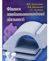 Фінанси зовнішньоекономічної діяльності. Навчальний посібник рекомендовано МОН України. Немченко В. В. Центр