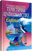 Туристичне країнознавство. Європа. 2-ге видання. Навчальний посібник рекомендовано МОН України. Мальська М. П.