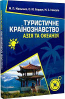 Туристичне країнознавство. Азія та Океанія. Навчальний посібник рекомендовано МОН України. Мальська М. П.