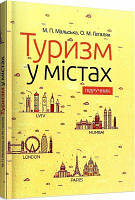 Туризм у містах: підручник. Мальська М. П. Центр учбової літератури