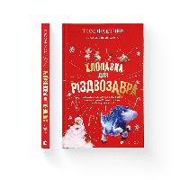 Хлопавка для Різдвозавра