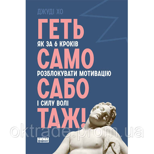 Книга Геть самосаботаж Як за 6 кроків розблокувати мотивацію і силу волі - Наш формат Джуді OD, код: 7339909 - фото 1 - id-p2009374347