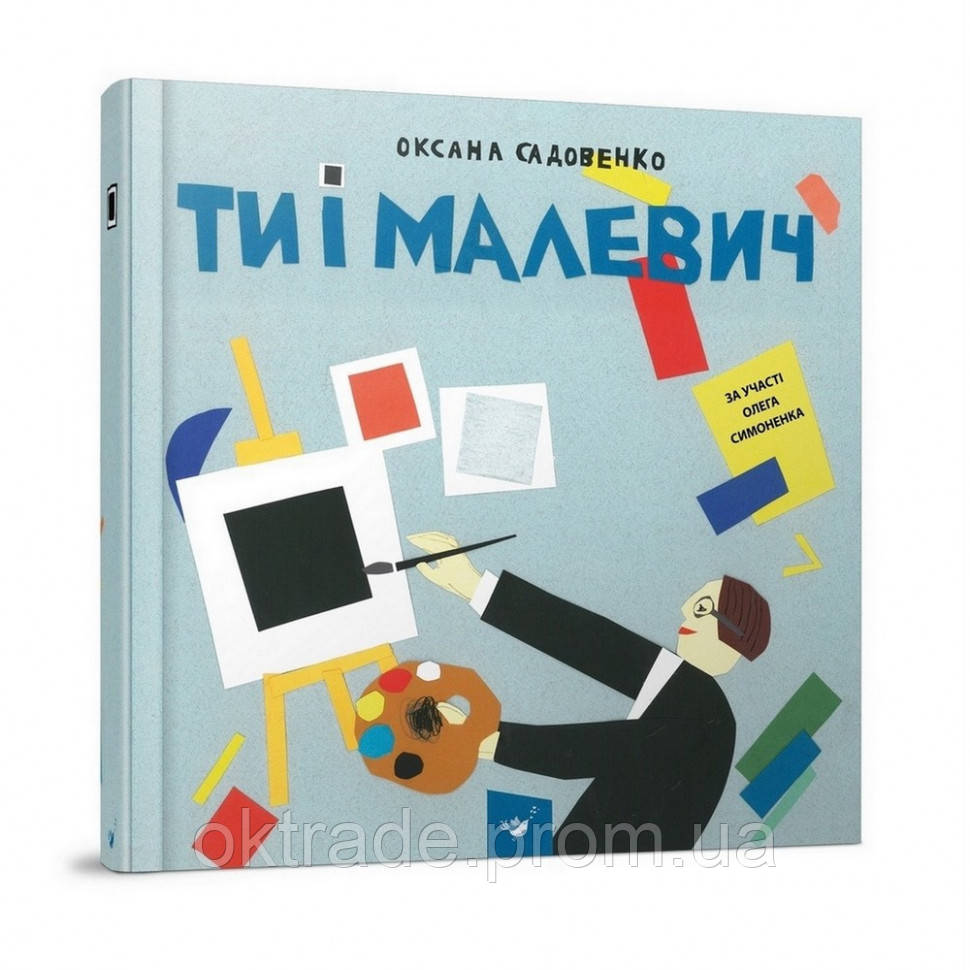 Обучающая книга Ты и Малевич Час майстрів 152978 OD, код: 7788356 - фото 1 - id-p2009374348