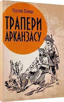 Трапери Арканзасу. Ємар Густав. Центр учбової літератури