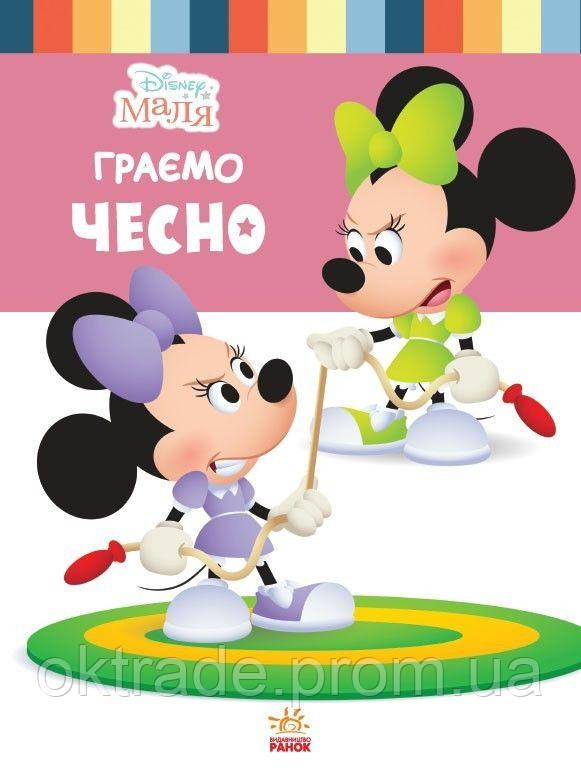 Детская книга из серии Disney Школа жизни Играем чесно Ранок (ЛП1411004У) OD, код: 7676312 - фото 1 - id-p2009374354