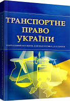 Транспортне право України. Для підготовки до іспитів. Навчальний поcібник. Тетарчук І. В. Центр учбової