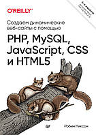 Створюємо динамічні вебсайти за допомогою PHP, Mepact, JavaScript, CSS інування. 6-ї од. <unk> Нікссон Робін