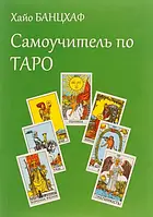 Хайо Банцхаф - Самоучитель по таро (рус)