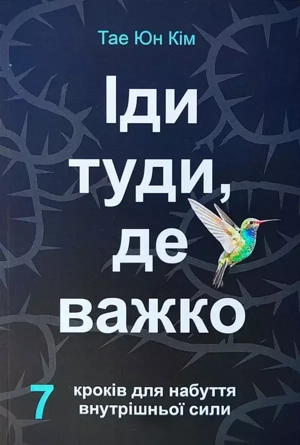 Тае Юн Кім - Іди туди, де важко (укр)